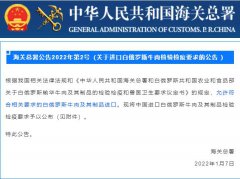 【政策速遞】允許進口符合相關(guān)要求的白俄羅斯牛肉及其制品